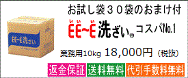 プロが総合的に選ぶＥＥ～Ｅ洗ざいで、家族を食中毒から守ろう！10kgのご注文はこちら