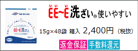 プロが総合的に選ぶＥＥ～Ｅ洗ざいで、家族を食中毒から守ろう！15g×48袋入りのご注文はこちら