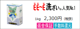 プロが総合的に選ぶＥＥ～Ｅ洗ざいで、家族を食中毒から守ろう！1kgのご注文はこちら