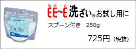 プロが総合的に選ぶＥＥ～Ｅ洗ざいで、家族を食中毒から守ろう！250gのご注文はこちら