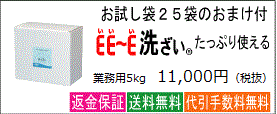 プロが総合的に選ぶＥＥ～Ｅ洗ざいで、家族を食中毒から守ろう！5kgのご注文はこちら