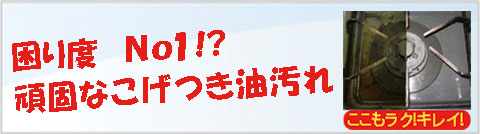 困り度No1!?頑固なこげつき油汚れ