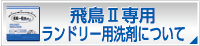 飛鳥２専用ランドリー洗剤について