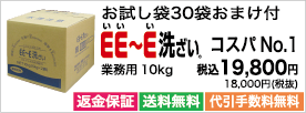 プロが総合的に選ぶＥＥ～Ｅ洗ざいで、家族を食中毒から守ろう！10kgのご注文はこちら