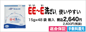 プロが総合的に選ぶＥＥ～Ｅ洗ざいで、家族を食中毒から守ろう！15g×48袋入りのご注文はこちら