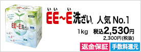 プロが総合的に選ぶＥＥ～Ｅ洗ざいで、家族を食中毒から守ろう！1kgのご注文はこちら