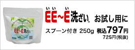 プロが総合的に選ぶＥＥ～Ｅ洗ざいで、家族を食中毒から守ろう！250gのご注文はこちら