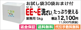 プロが総合的に選ぶＥＥ～Ｅ洗ざいで、家族を食中毒から守ろう！5kgのご注文はこちら