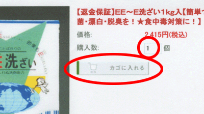 かごに入れるを選択します