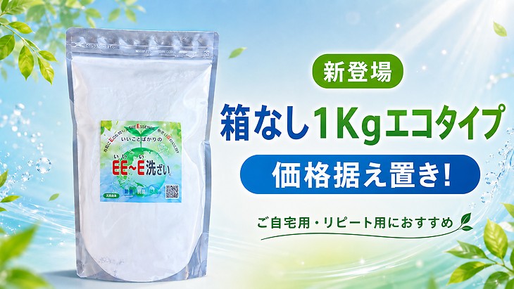 ＥＥ～Ｅ洗ざいに箱なしエコタイプが新登場！