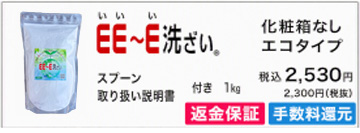 プロが総合的に選ぶEE~E洗ざいで、家族を食中毒から守ろう!1kg箱なしエコタイプ