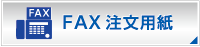 ＦＡＸご注文用紙はコチラから印刷できます。