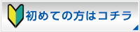 初めての方はコチラ