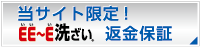 当サイト限定！ＥＥ～Ｅ洗ざい返金保証