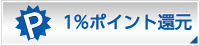 買物毎に１％還元