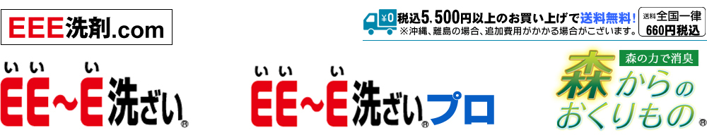 業務用洗剤・食器用洗剤の通販専門店 ＥＥＥ洗剤