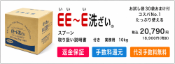 プロが総合的に選ぶＥＥ～Ｅ洗ざいで、家族を食中毒から守ろう！業務用10kg