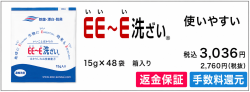 プロが総合的に選ぶＥＥ～Ｅ洗ざいで、家族を食中毒から守ろう！出張・旅行など持ち運びにも便利な15g