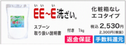 ＥＥ～Ｅ洗ざい１ｋｇ入【箱なし】エコタイプ