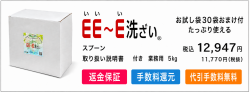 プロが総合的に選ぶＥＥ～Ｅ洗ざいで、家族を食中毒から守ろう！業務用5kg