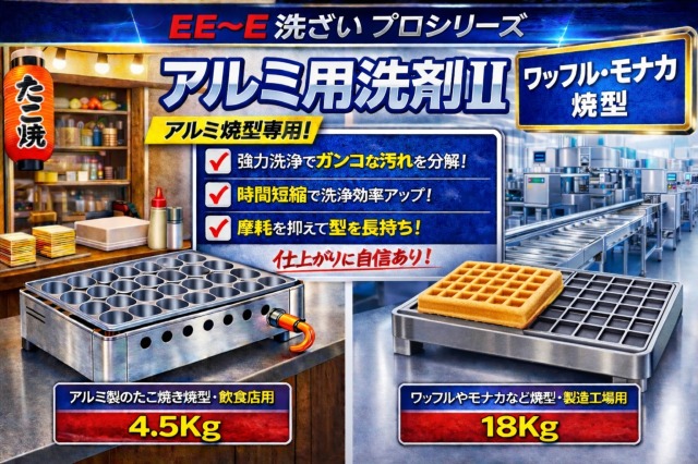 EE~E洗ざいプロシリーズ 厨房丸ごと時短洗浄!スーパーE