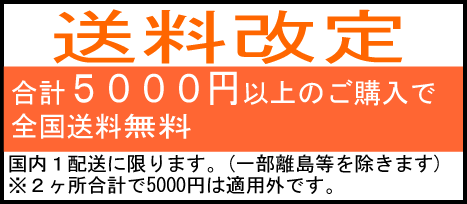 送料改定/5000円以上のご購入で国内１配送全国送料無料/但し離島等一部地域は除きます。