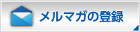 暮らしに役立つメルマガの登録はコチラ