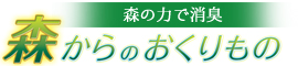 森からのおくりもの