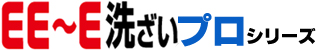 EE~E洗剤プロシリーズ