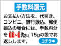 手数料還元