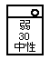 中性1