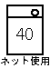 ネット使用