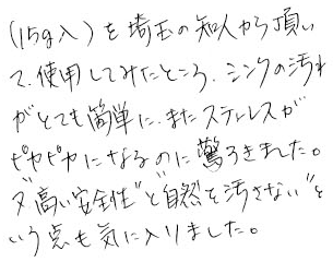 シンクの汚れがとても簡単に、ステンレスもピカピカニなるのに驚きました。高い安全性と自然を汚さない点も気に入りました。