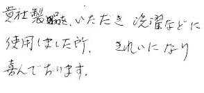 洗濯などに使用しました所、きれいになり喜んでおります。