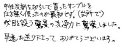 中性洗剤を切らして仕方なく使ったのが最初です。我、目を疑う驚異の洗浄力に驚嘆しました。